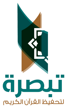 تبصرة لتحفيظ القرآن الكريم